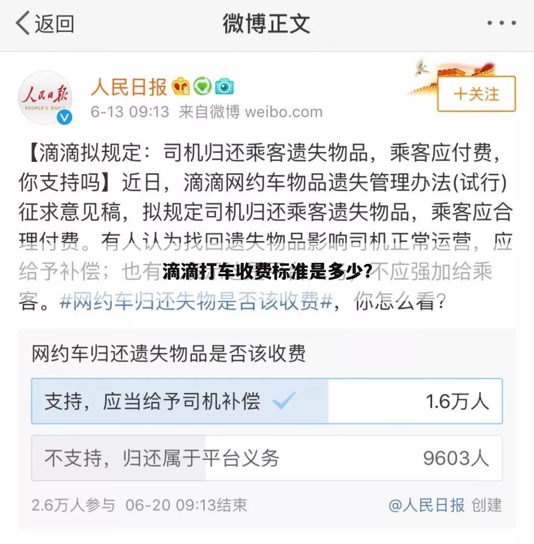 滴滴打车收费标准是多少?