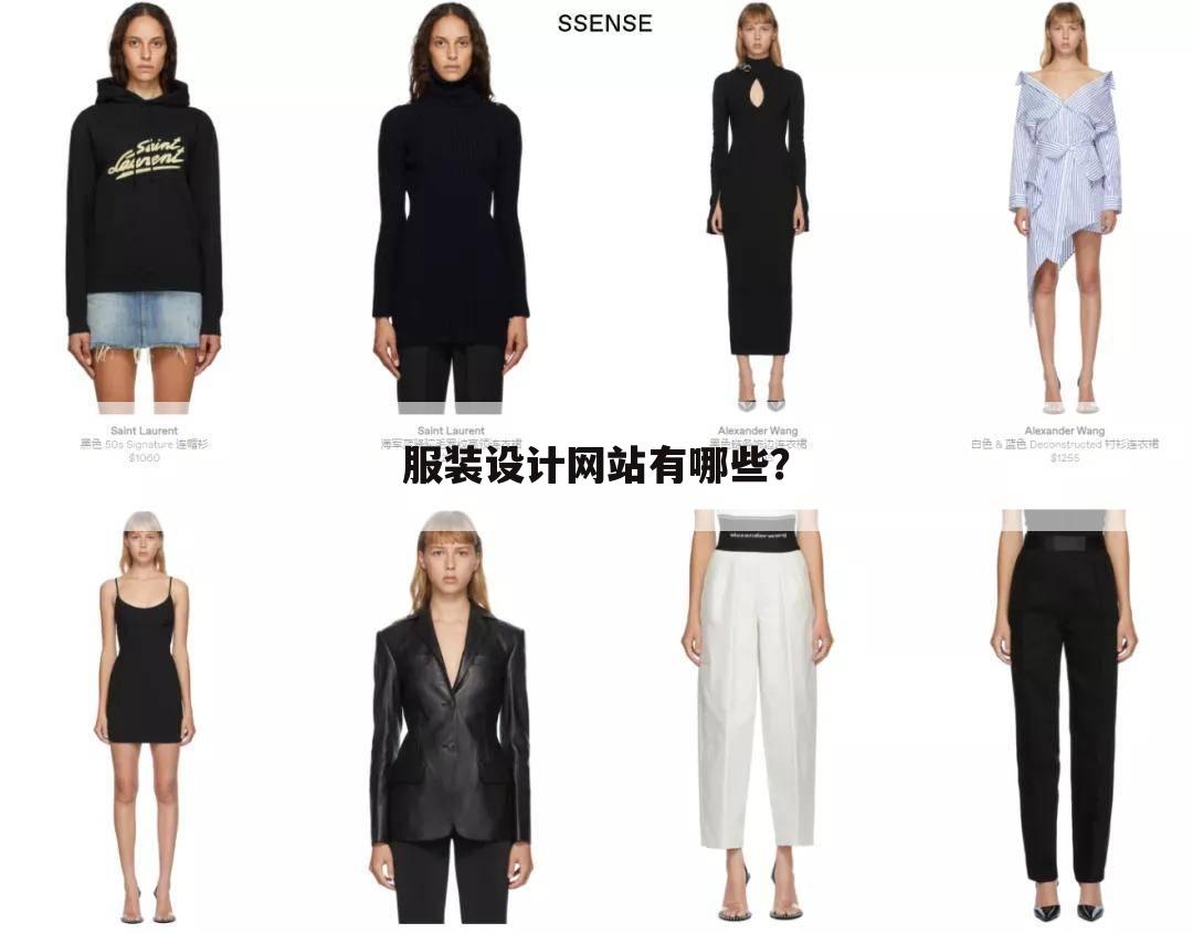 服装设计网站有哪些?
