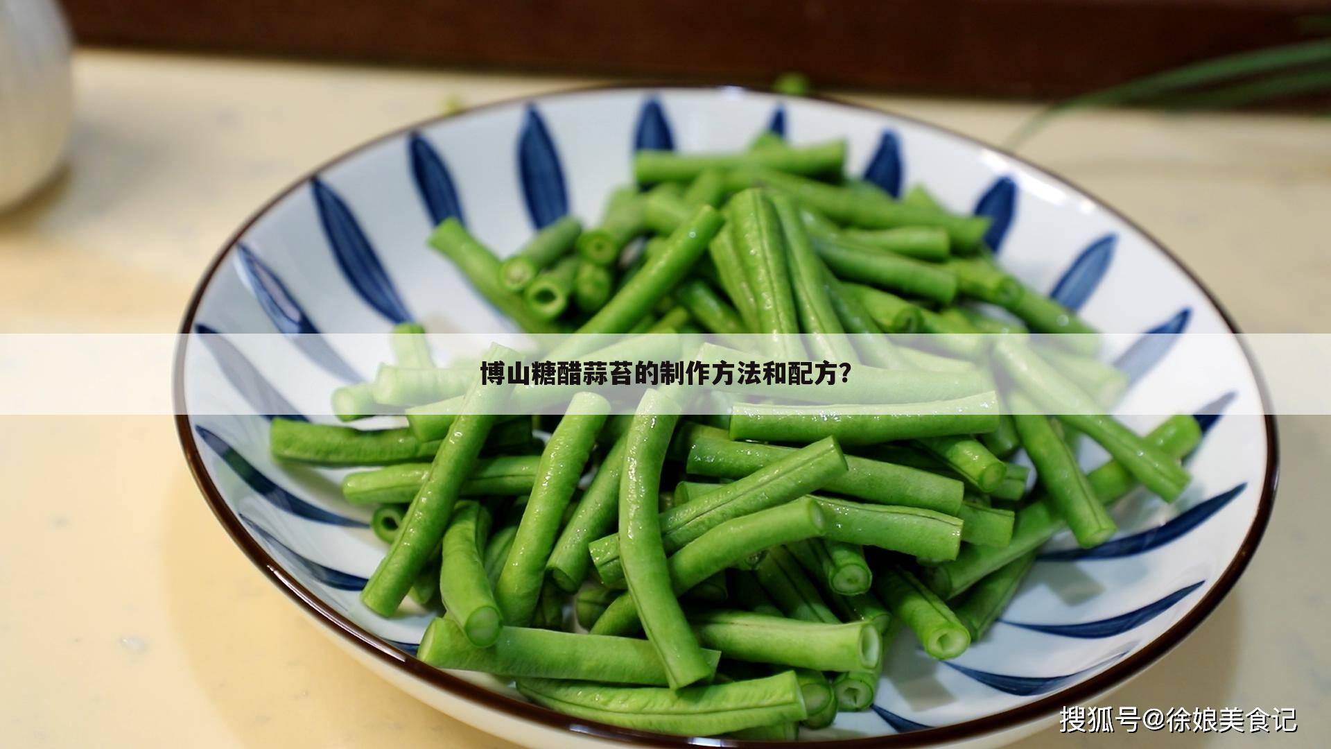博山糖醋蒜苔的制作方法和配方?