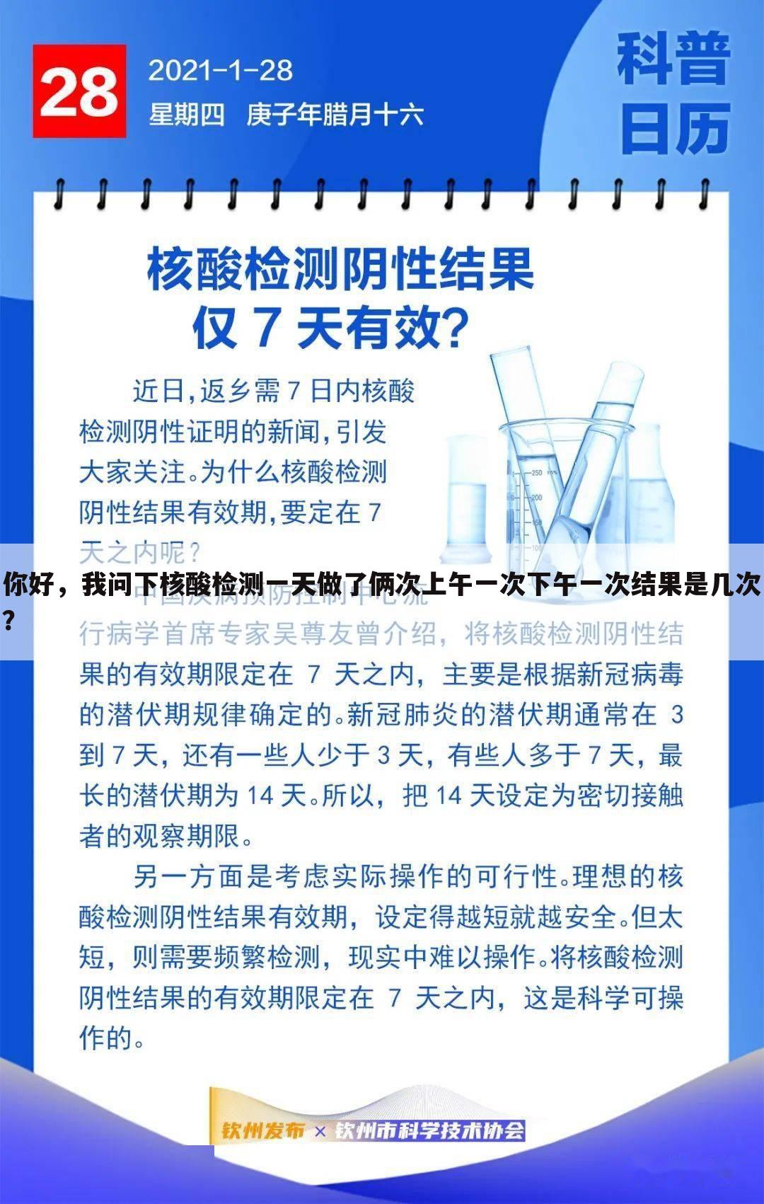 你好，我问下核酸检测一天做了俩次上午一次下午一次结果是几次？
