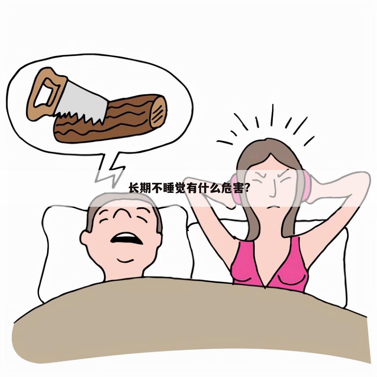 长期不睡觉有什么危害?