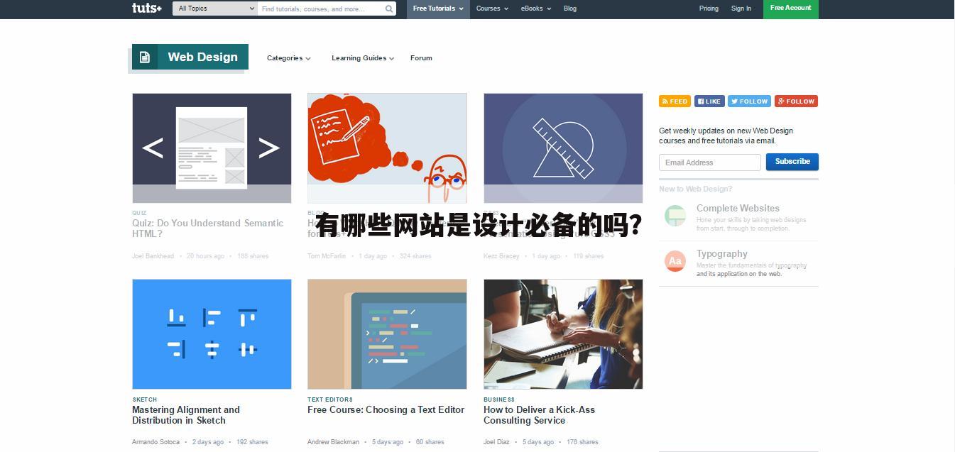 有哪些网站是设计必备的吗?