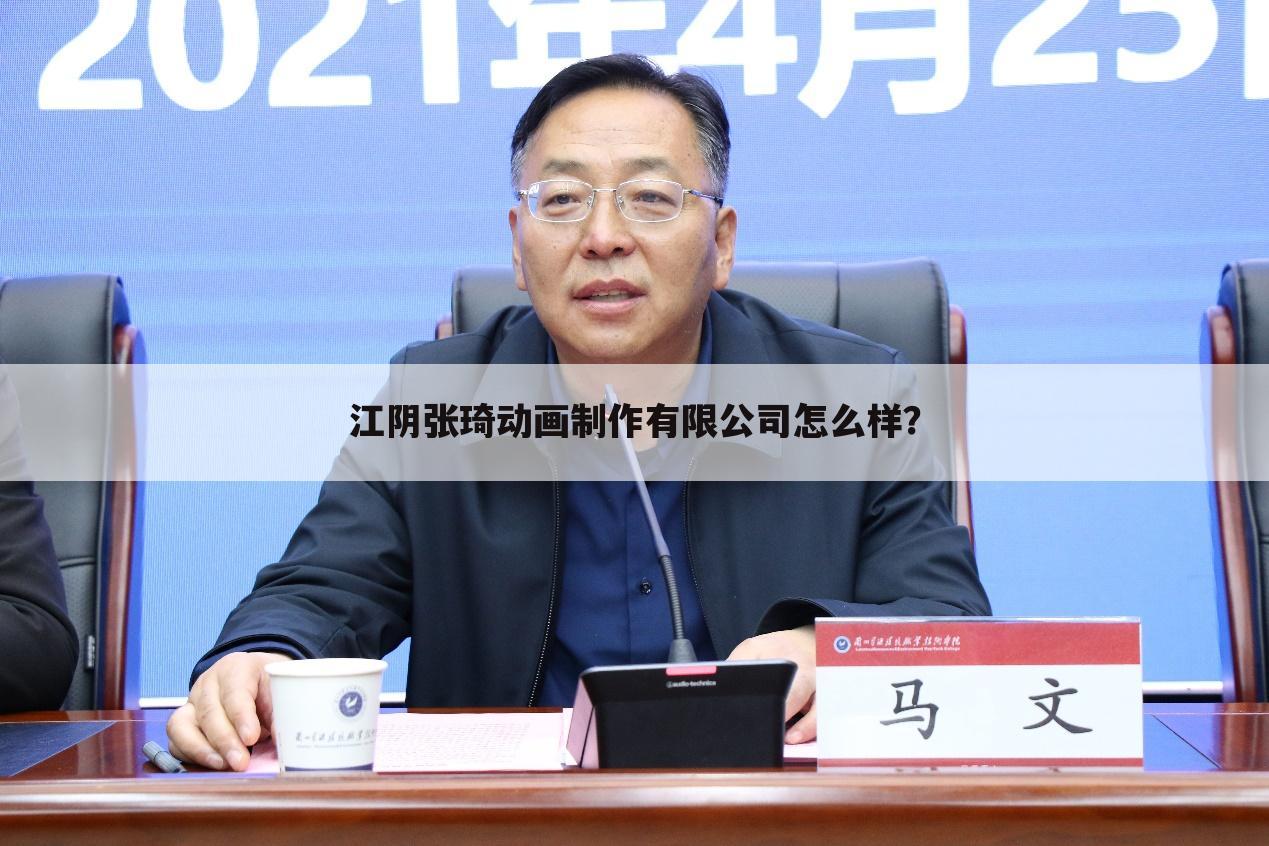 江阴张琦动画制作有限公司怎么样?
