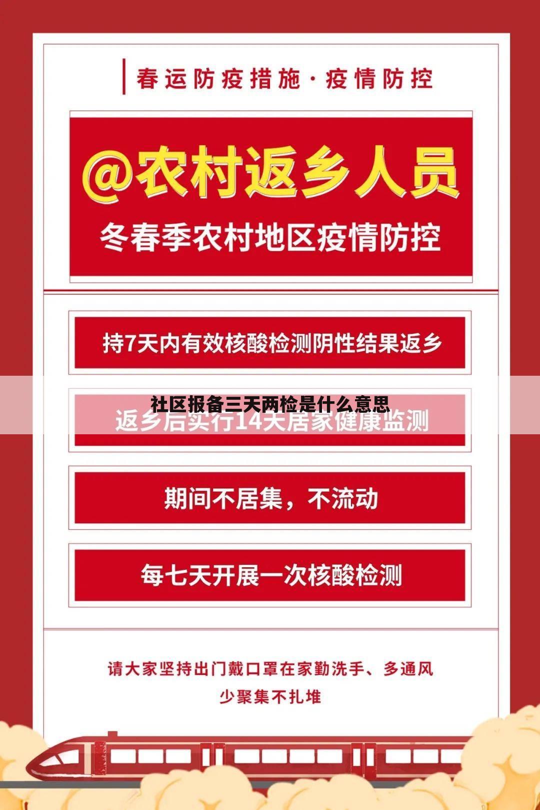 社区报备三天两检是什么意思