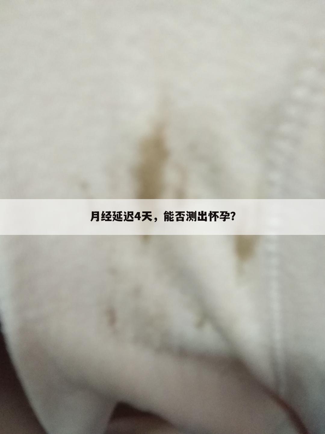 月经延迟4天，能否测出怀孕？