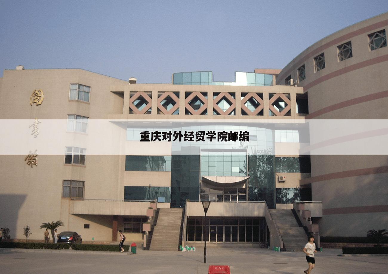 重庆对外经贸学院邮编