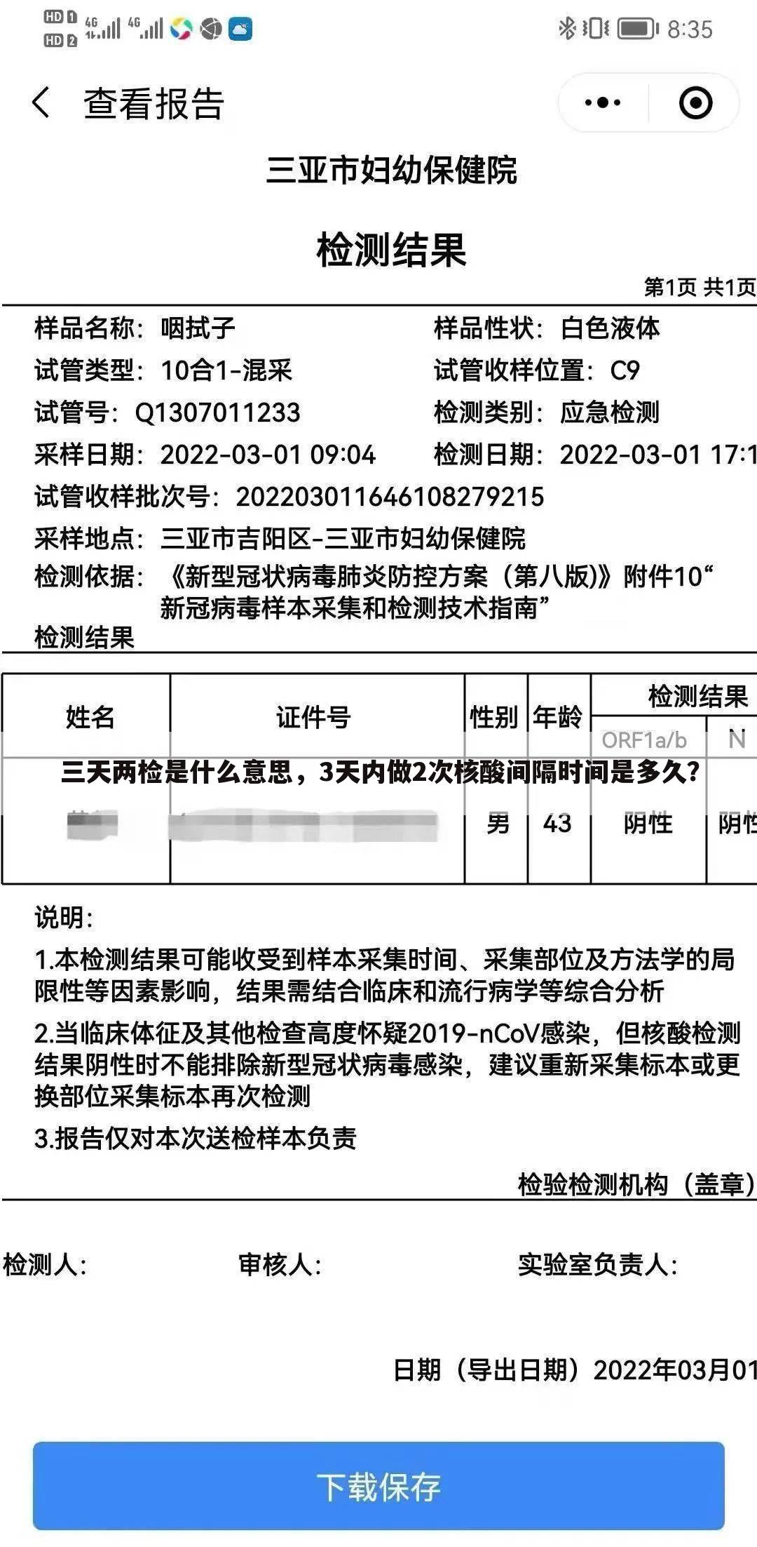 三天两检是什么意思,3天内做2次核酸间隔时间是多久?
