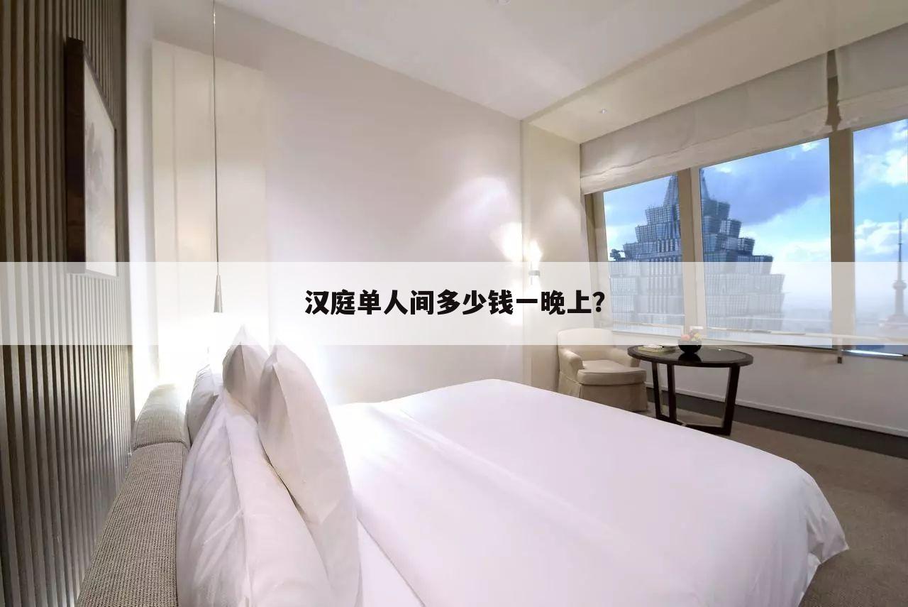 汉庭单人间多少钱一晚上?