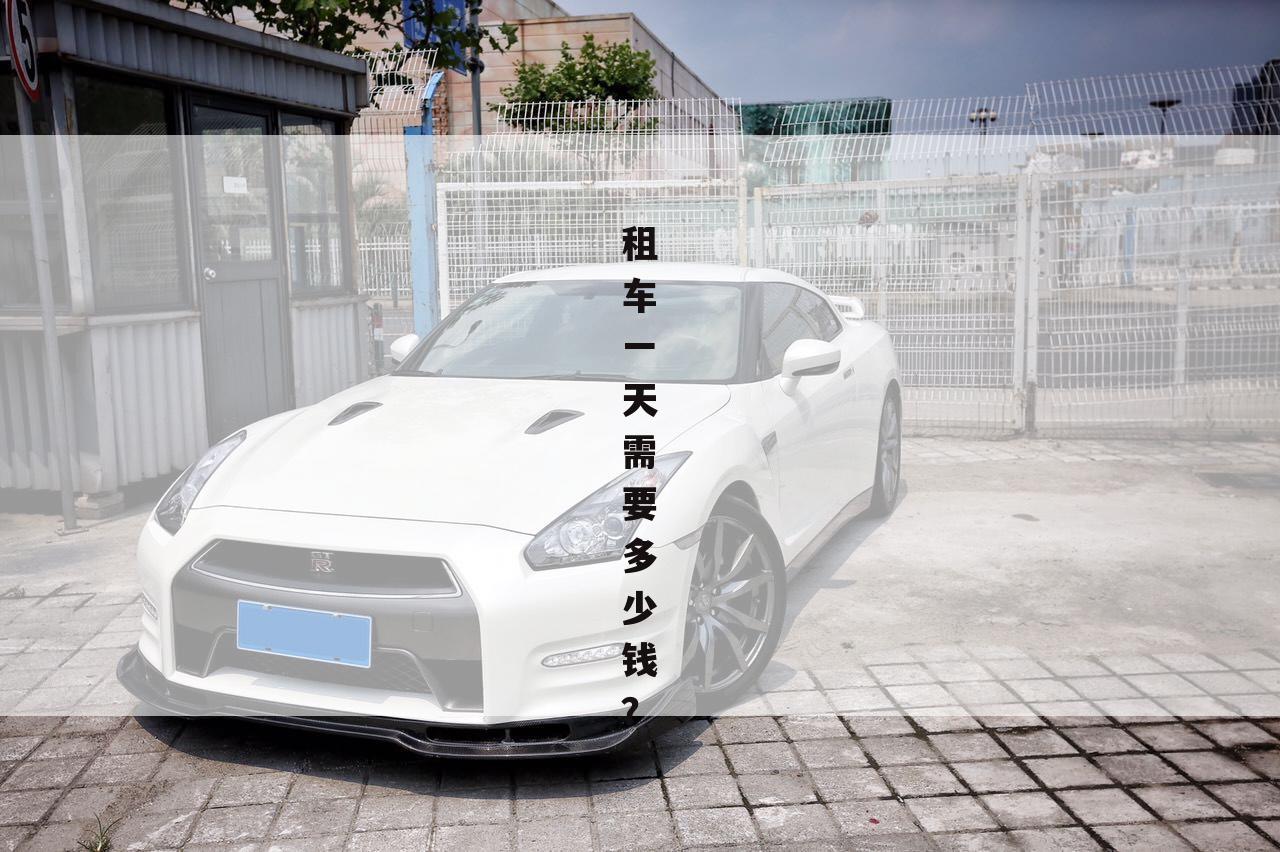 租车一天需要多少钱？