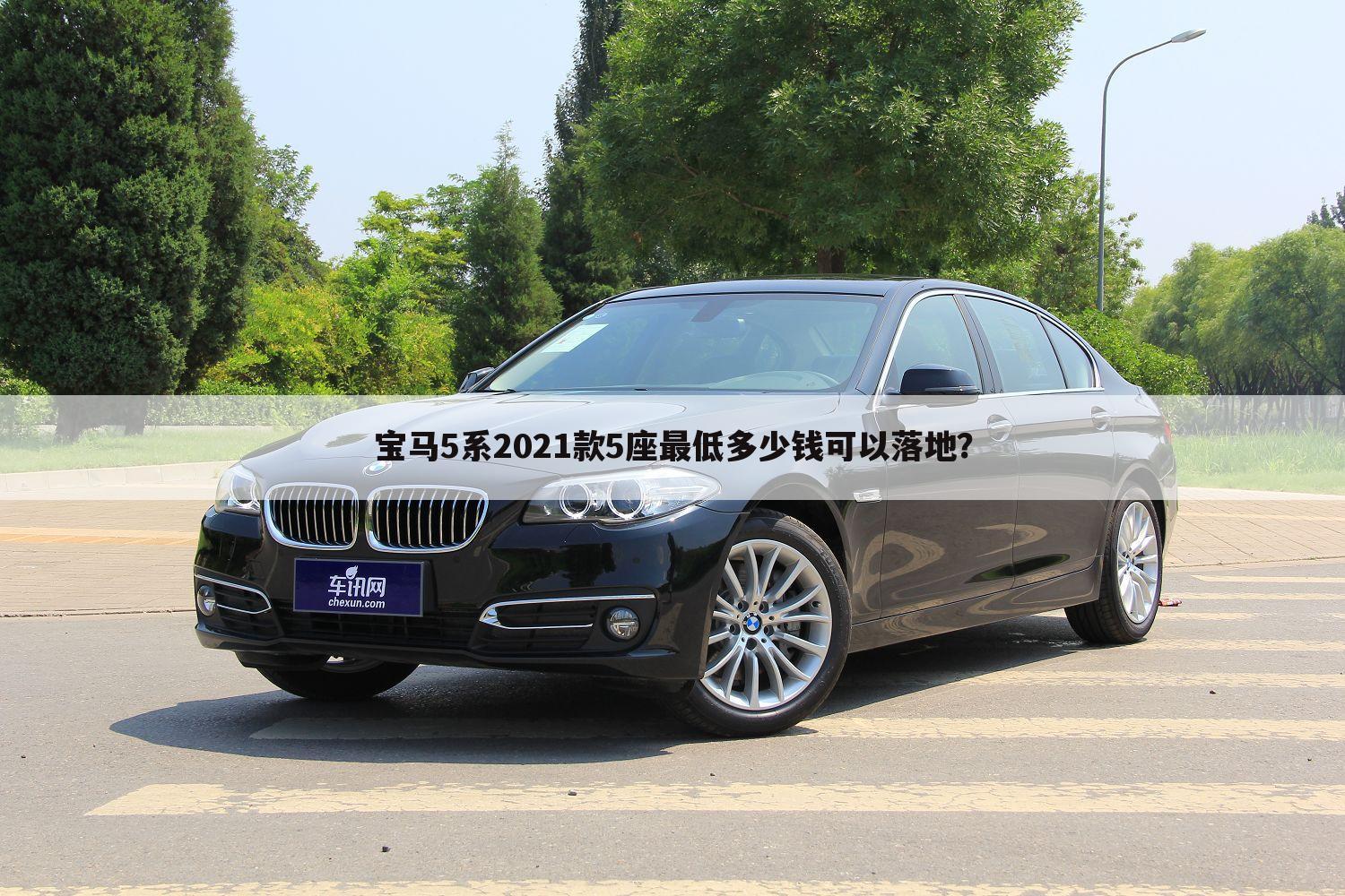 宝马5系2021款5座最低多少钱可以落地？