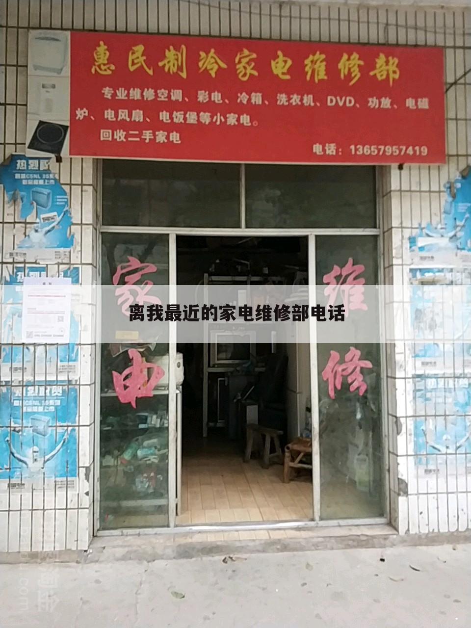 离我最近的家电维修部电话