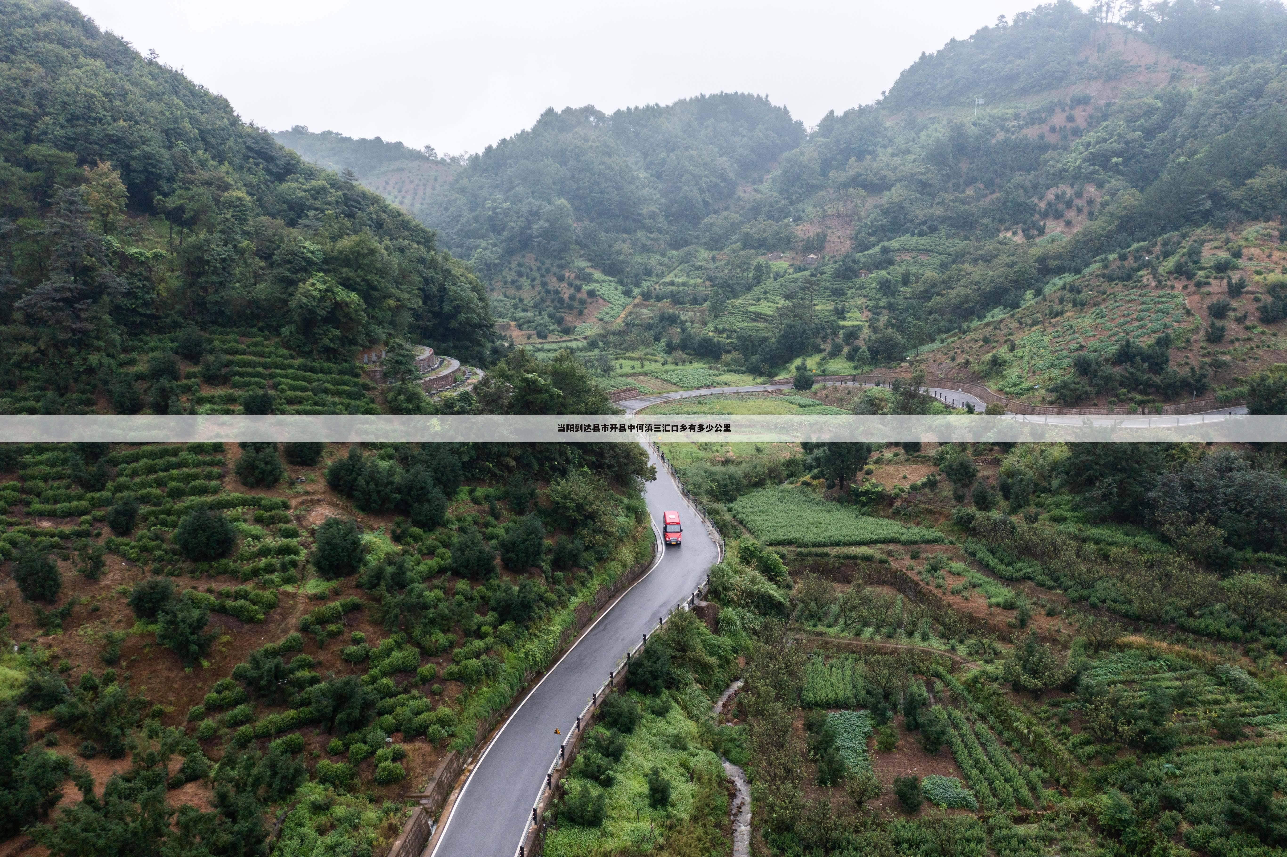 当阳到达县市开县中何滇三汇口乡有多少公里