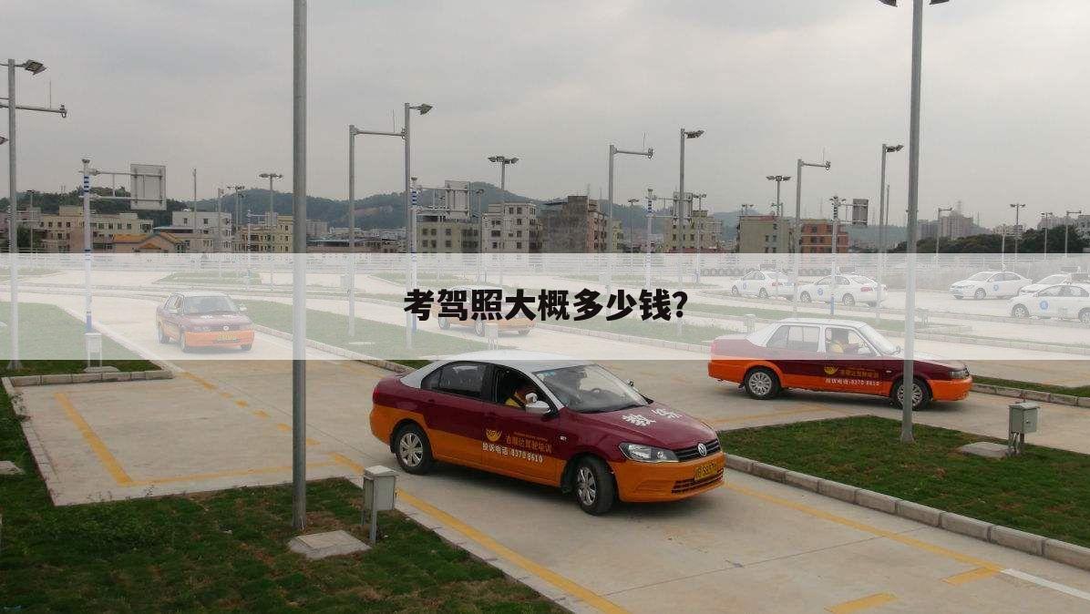 考驾照大概多少钱？