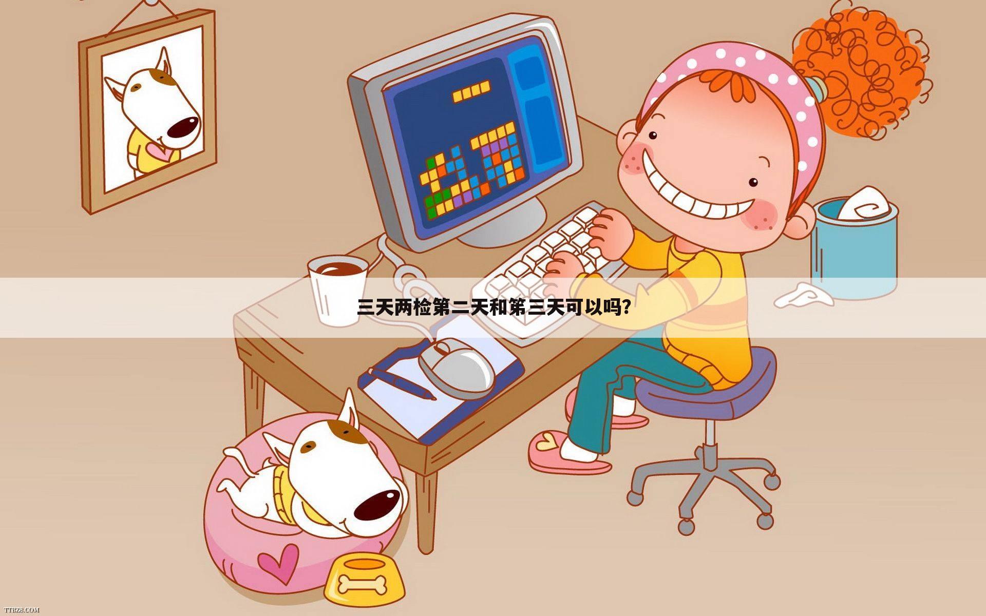 三天两检第二天和笫三天可以吗?