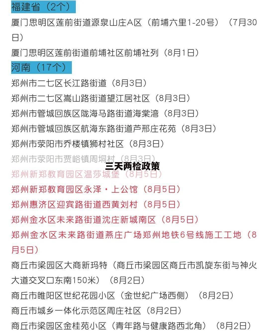 三天两检政策