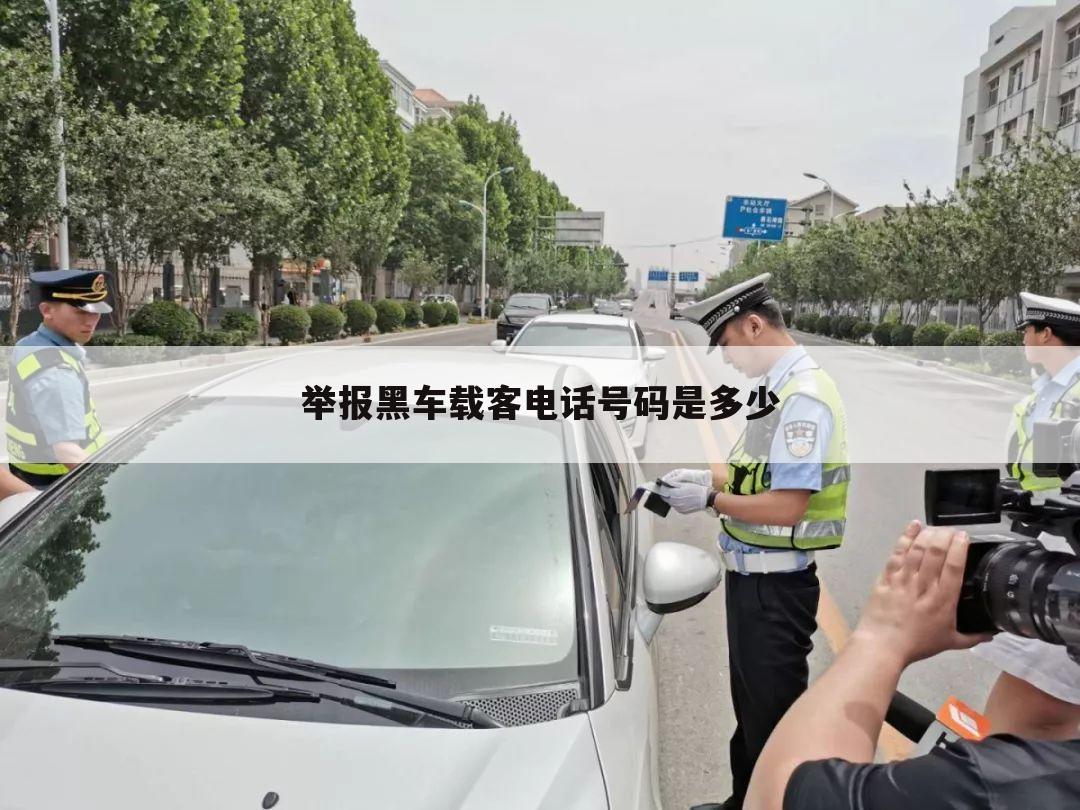 举报黑车载客电话号码是多少