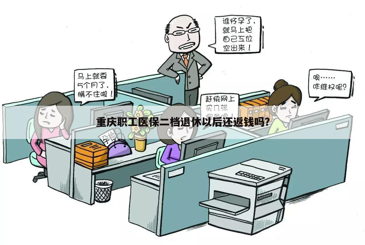 重庆职工医保二档退休以后还返钱吗？