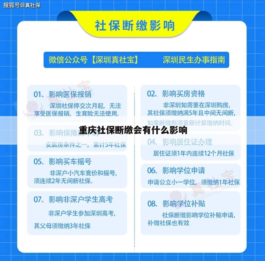 重庆社保断缴会有什么影响