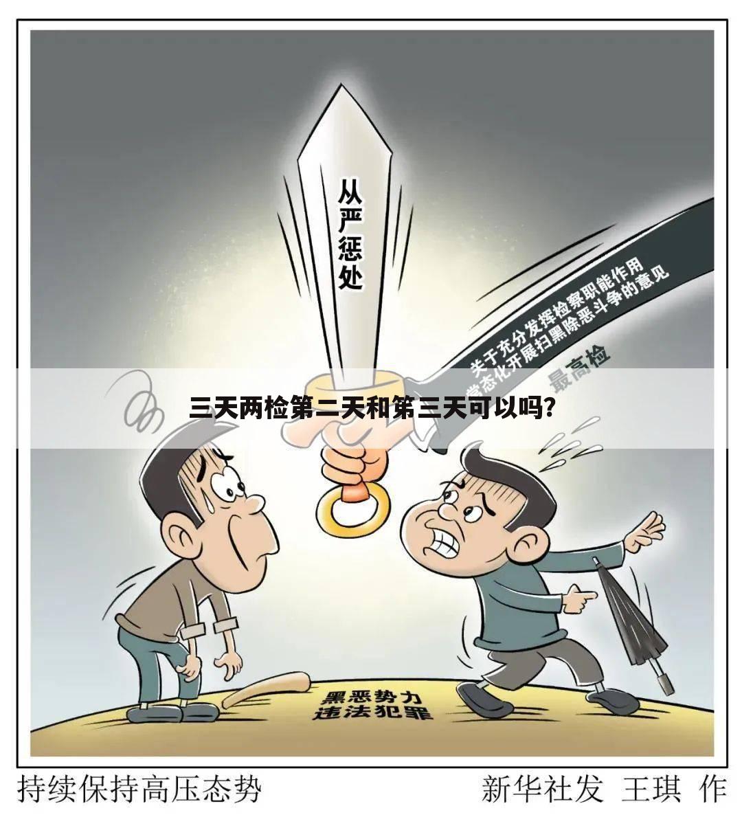 三天两检第二天和笫三天可以吗？