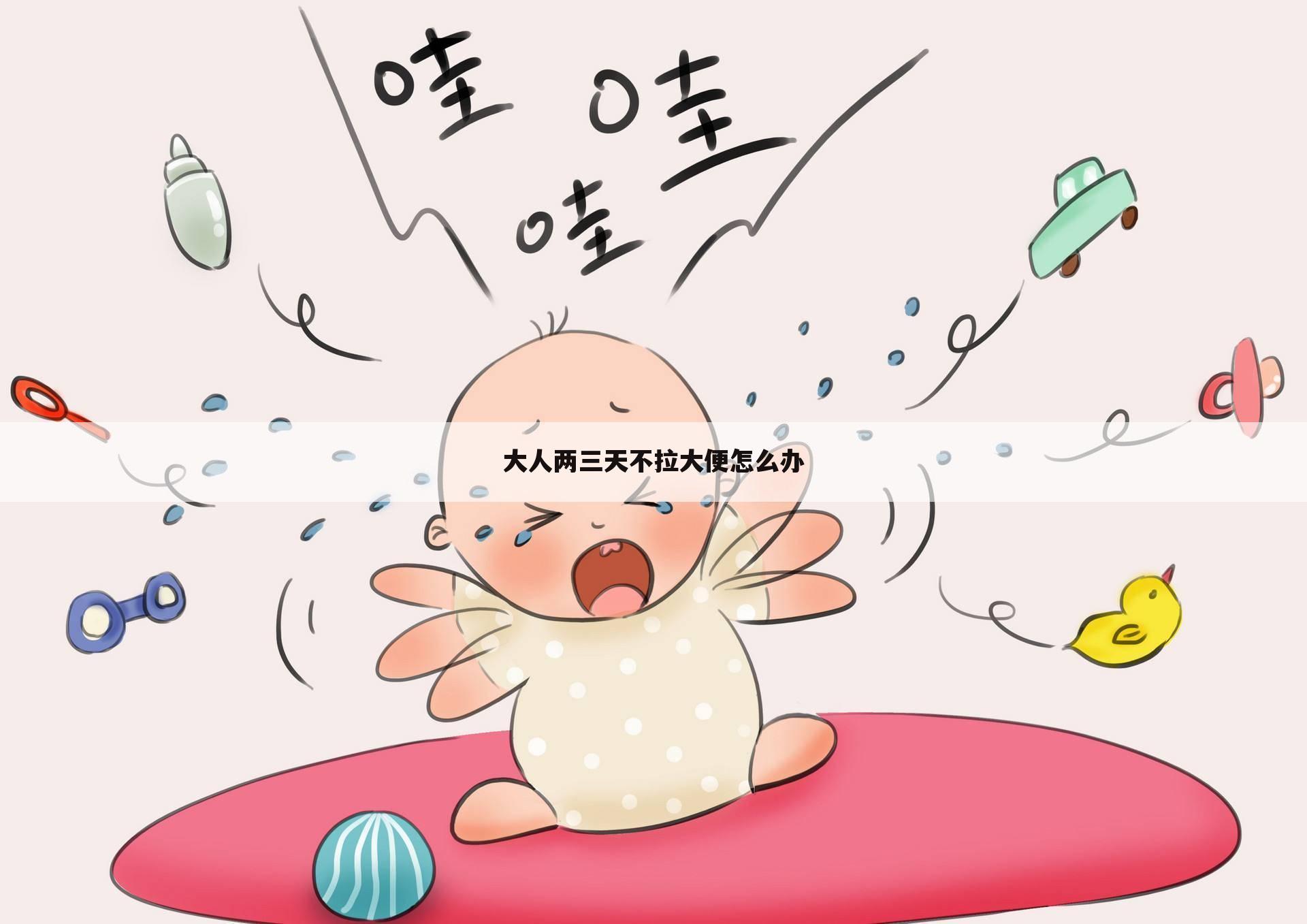 大人两三天不拉大便怎么办
