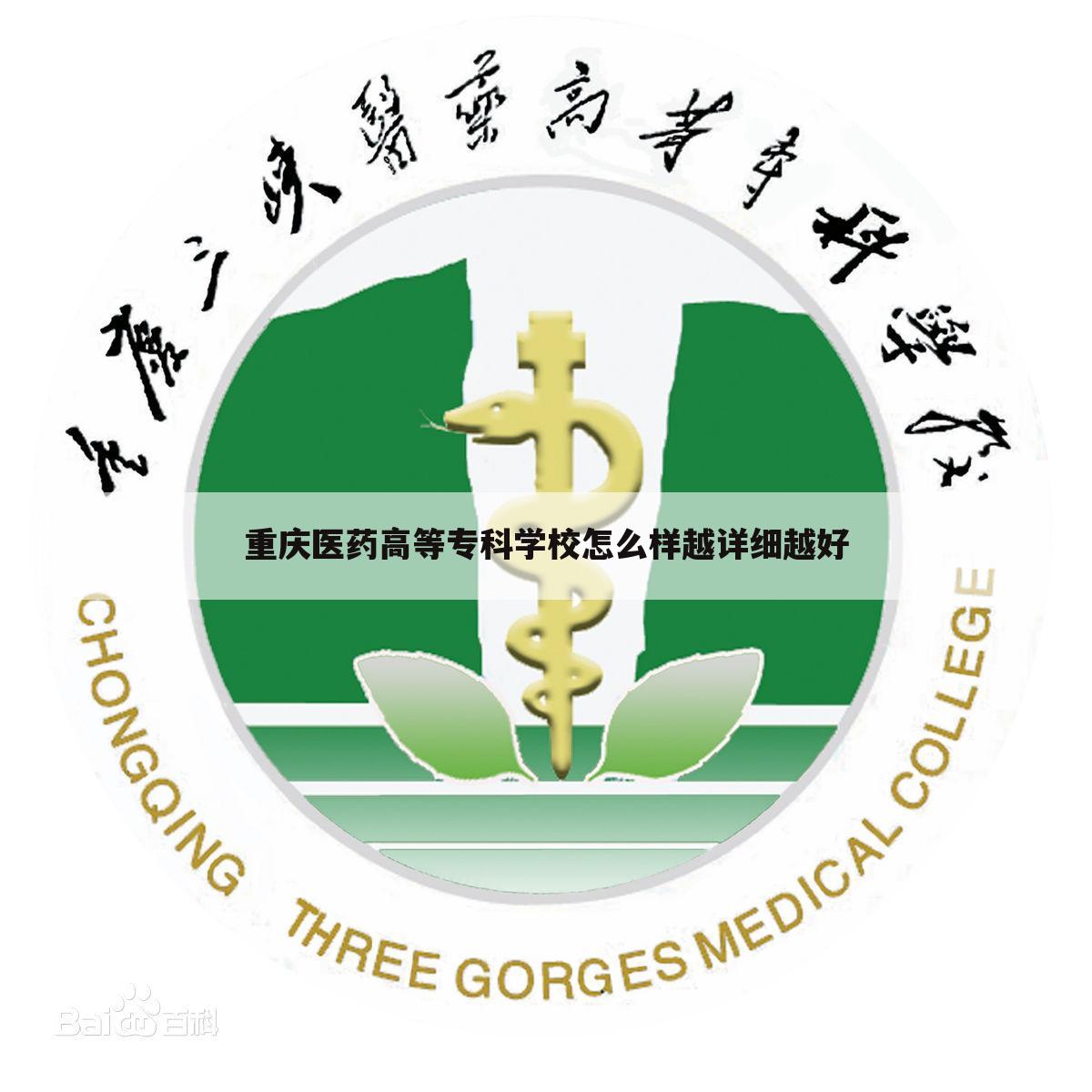 重庆医药高等专科学校怎么样越详细越好
