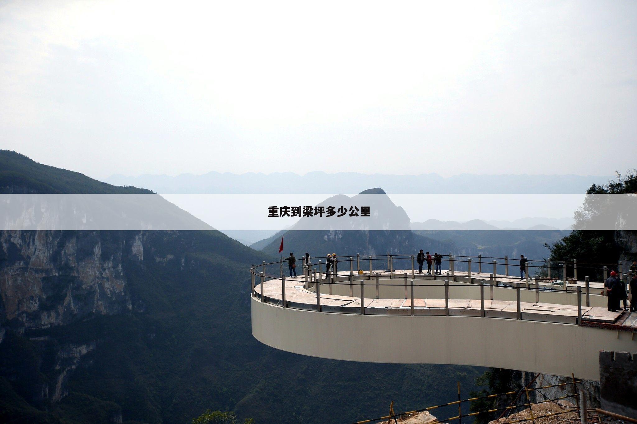 重庆到梁坪多少公里