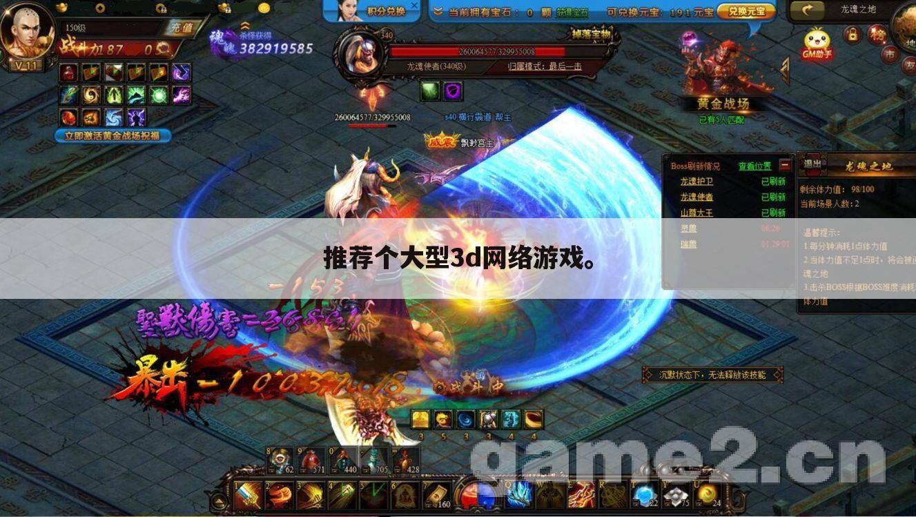 推荐个大型3d网络游戏。