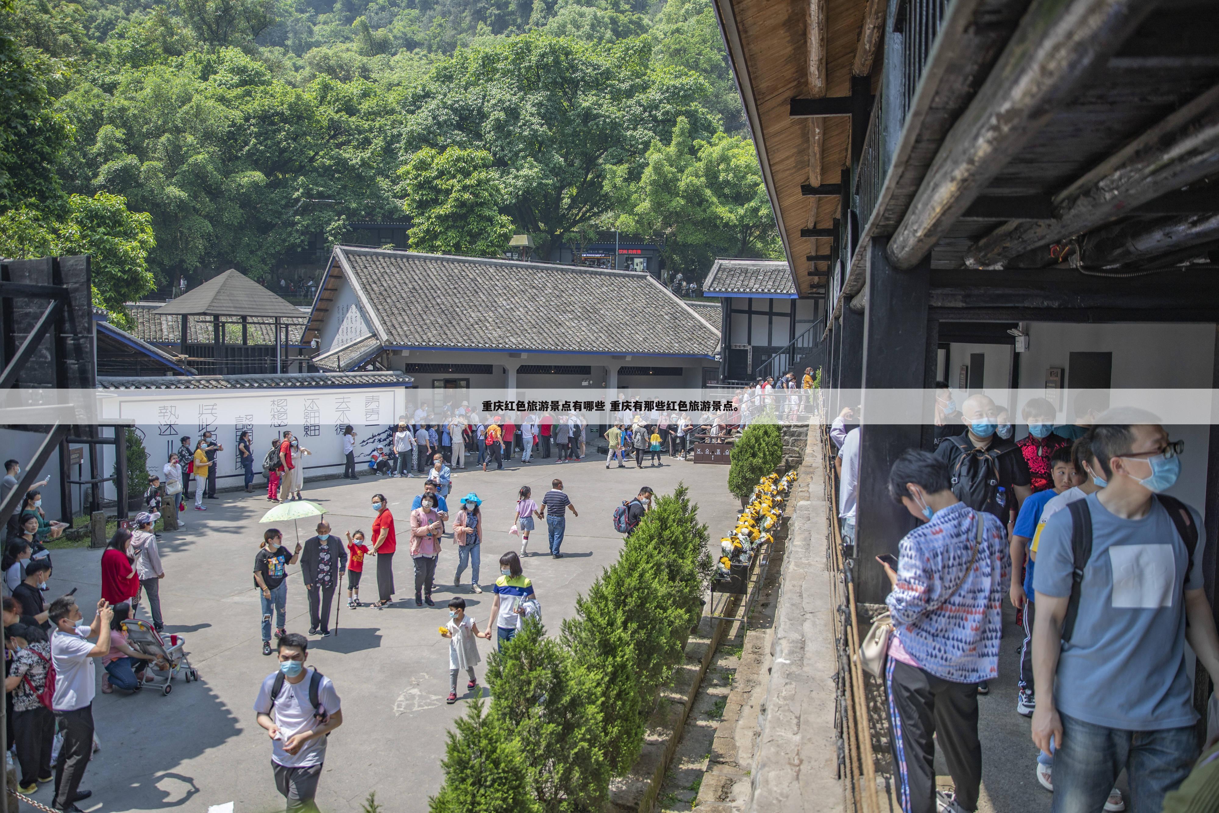 重庆红色旅游景点有哪些 重庆有那些红色旅游景点。