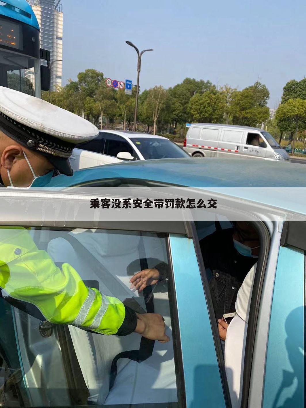 乘客没系安全带罚款怎么交