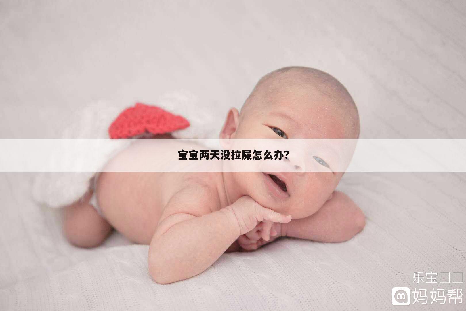 宝宝两天没拉屎怎么办?