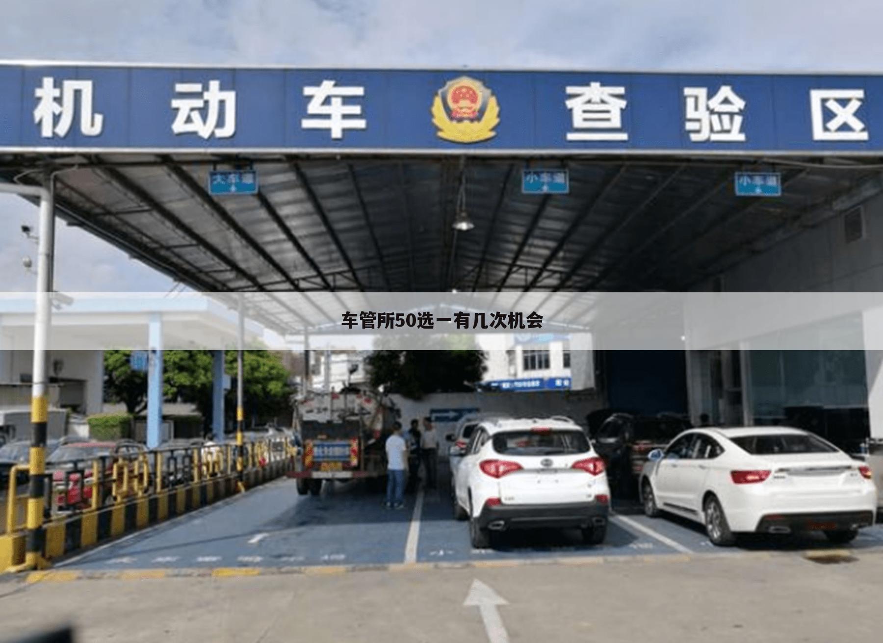 车管所50选一有几次机会