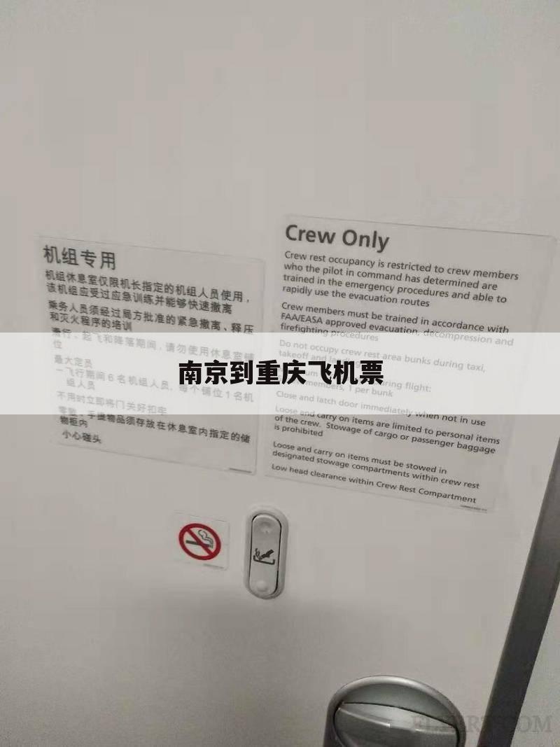 南京到重庆飞机票