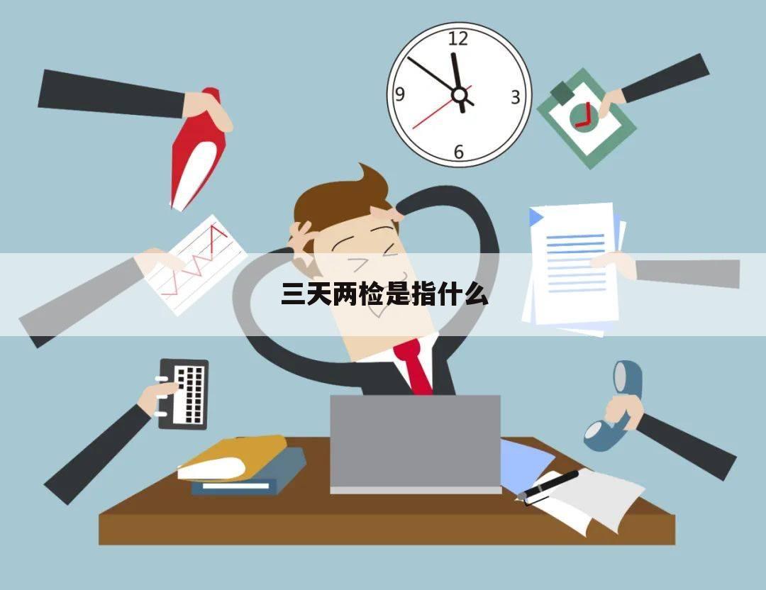 三天两检是指什么