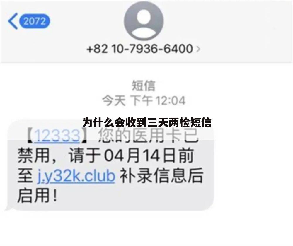 为什么会收到三天两检短信