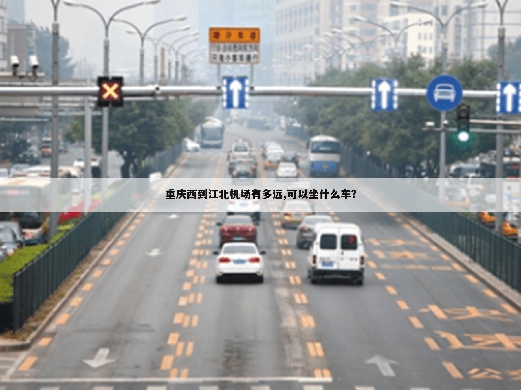 重庆西到江北机场有多远,可以坐什么车?