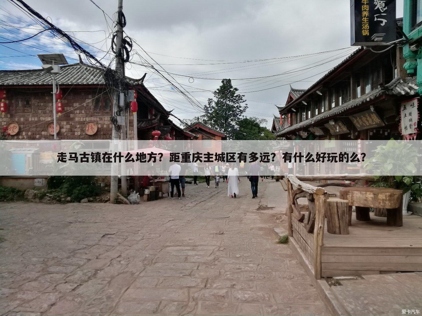 走马古镇在什么地方?距重庆主城区有多远?有什么好玩的么?