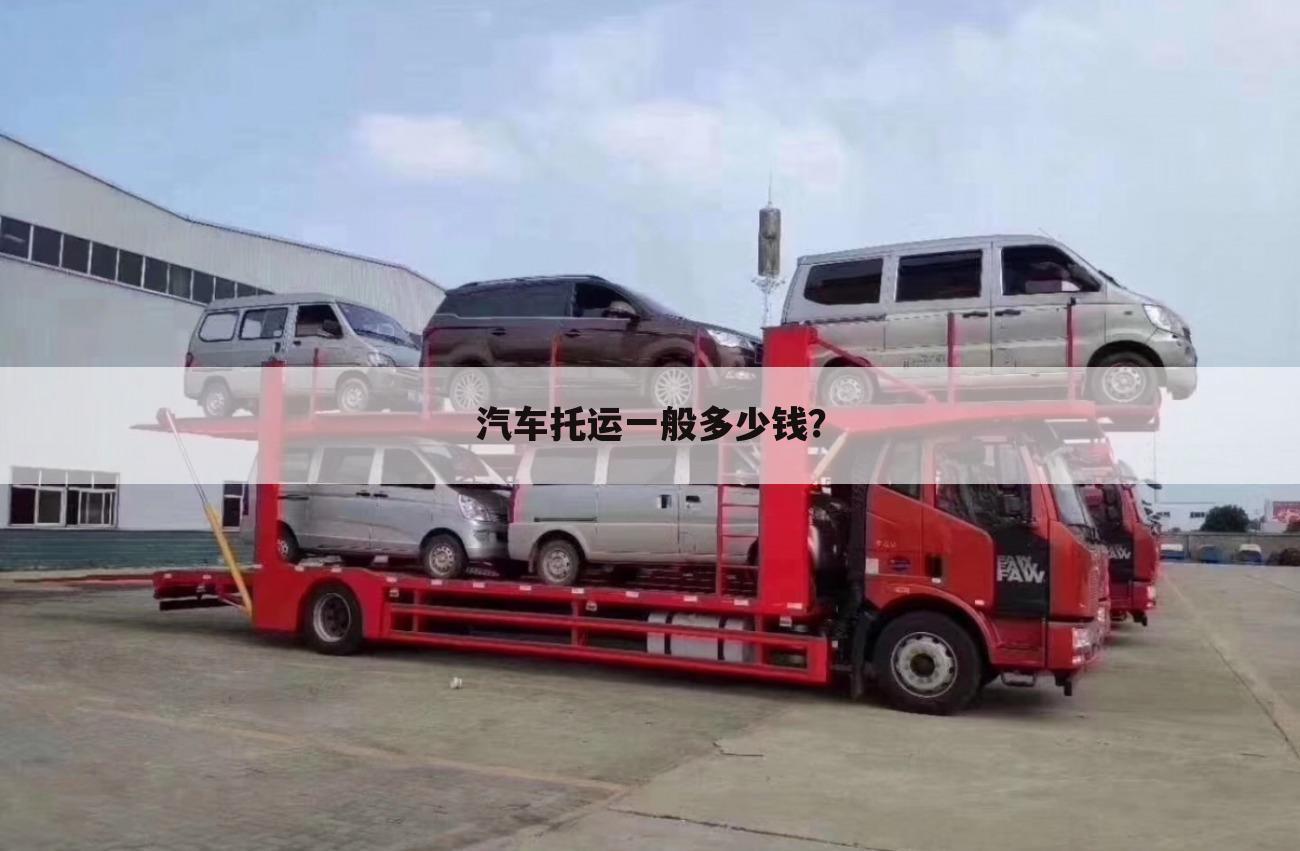 汽车托运一般多少钱?