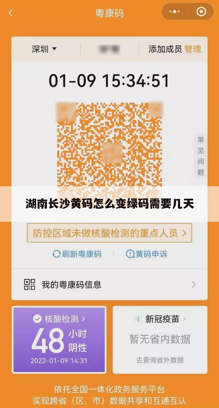 湖南长沙黄码怎么变绿码需要几天
