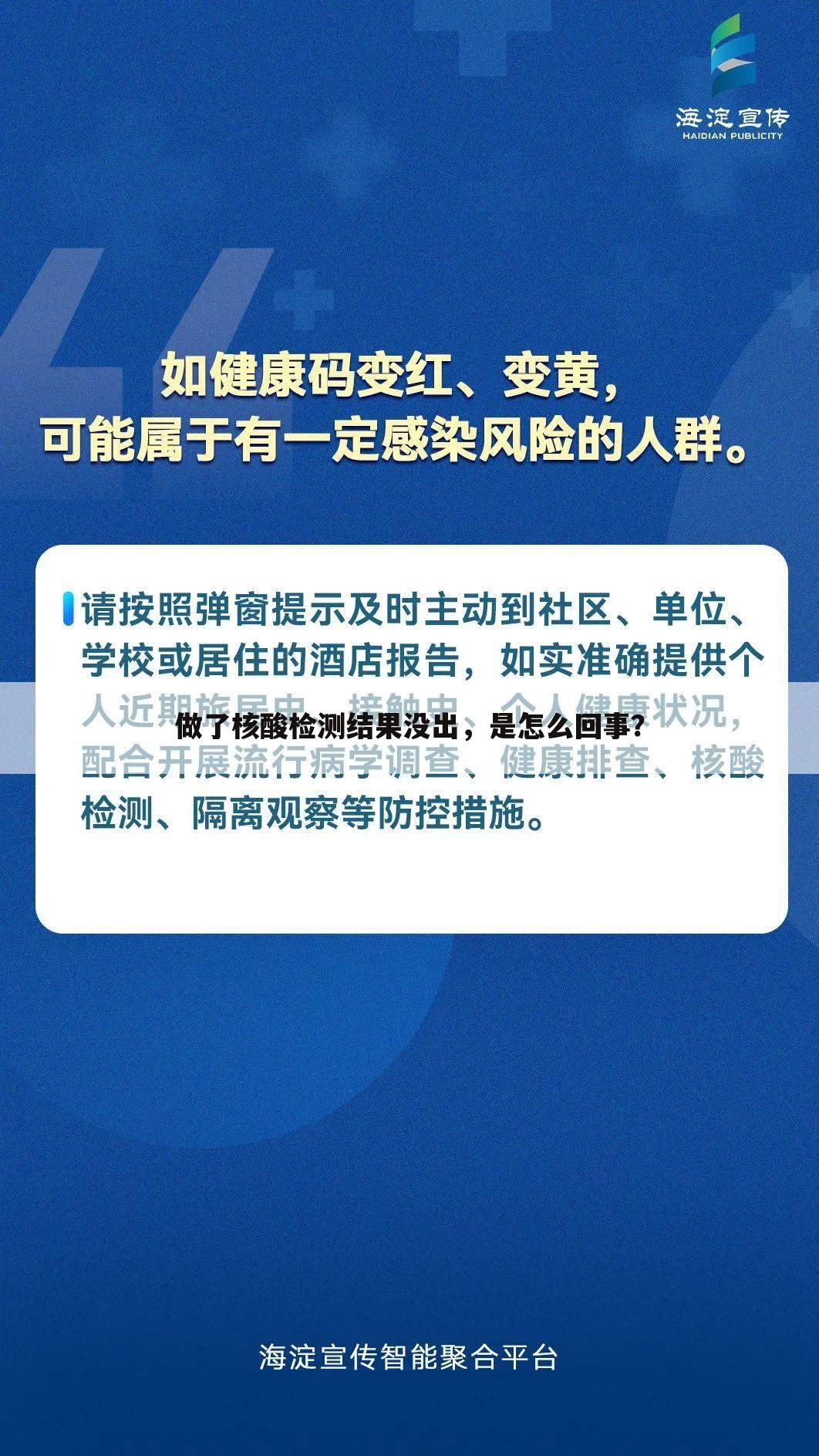 做了核酸检测结果没出，是怎么回事？
