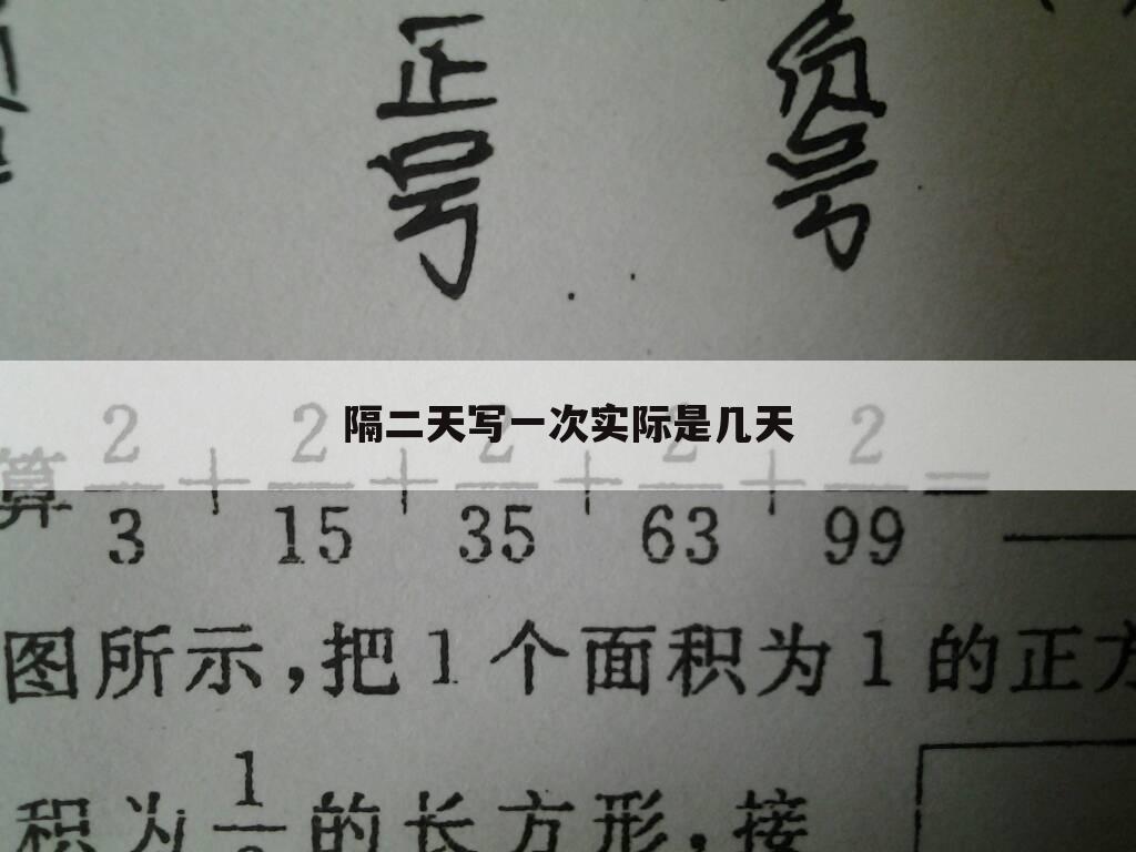隔二天写一次实际是几天