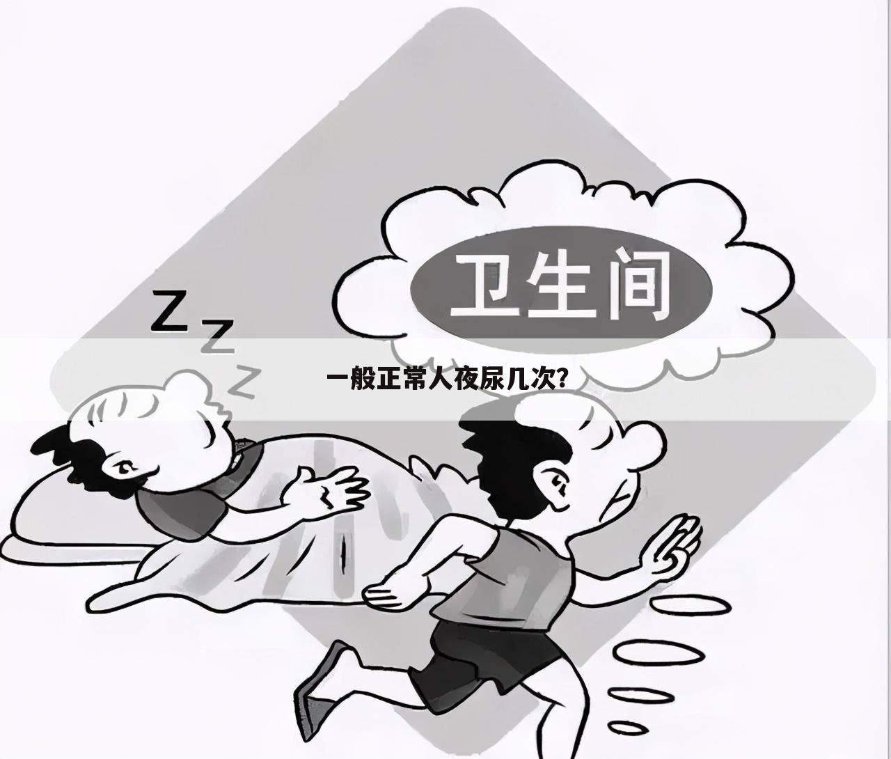 一般正常人夜尿几次?