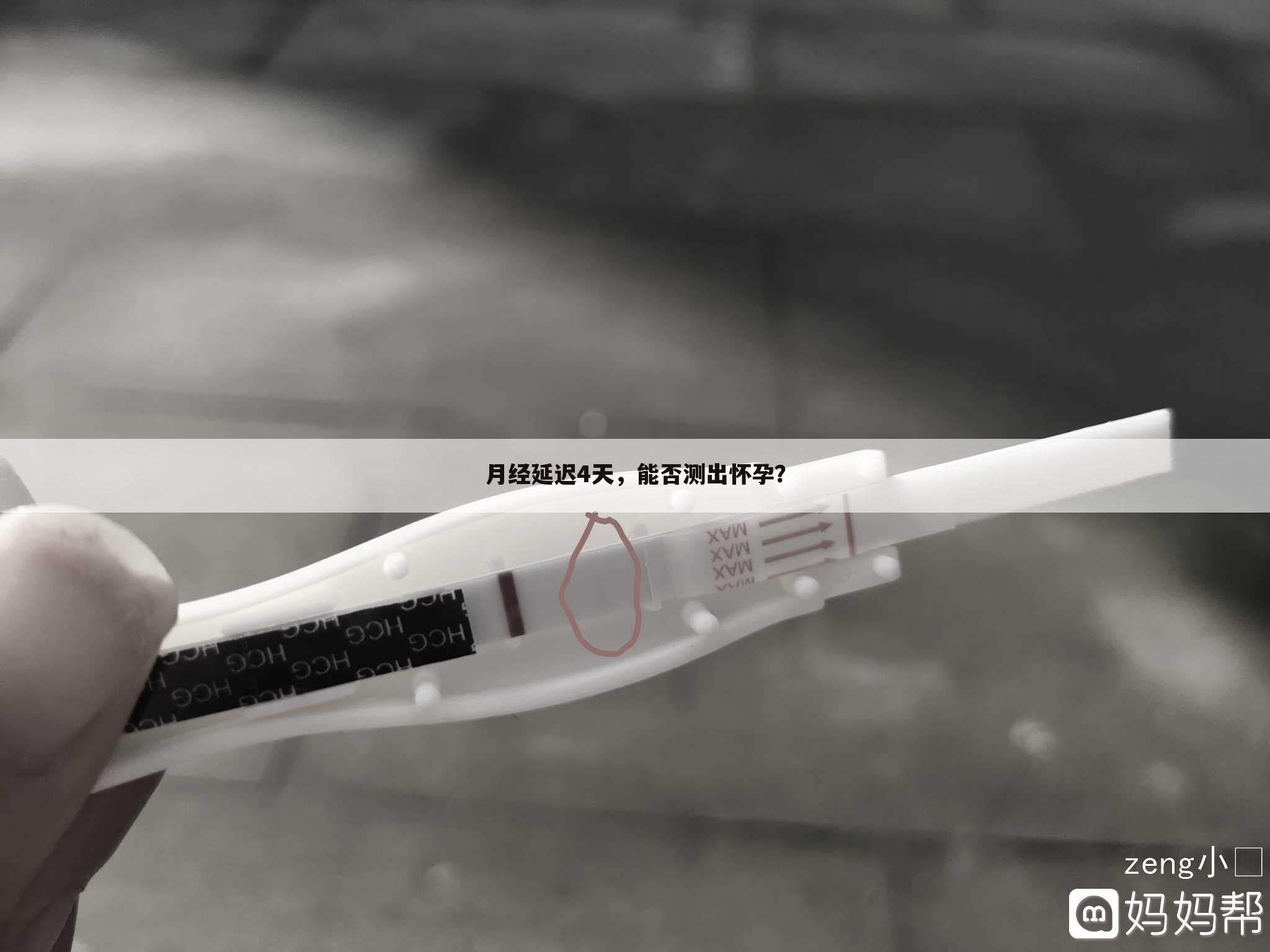 月经延迟4天,能否测出怀孕?