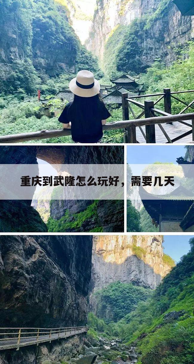重庆到武隆怎么玩好,需要几天