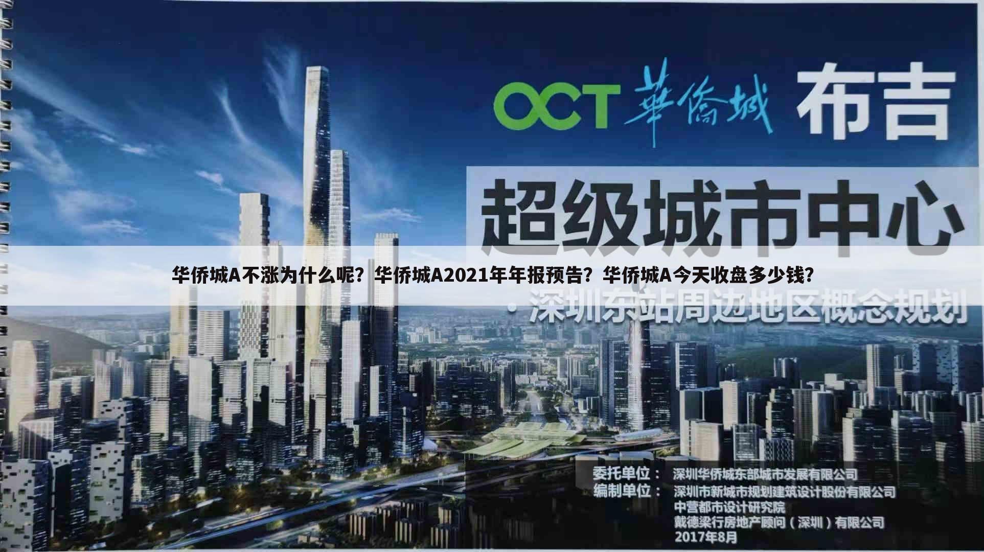 华侨城A不涨为什么呢?华侨城A2021年年报预告?华侨城A今天收盘多少钱?