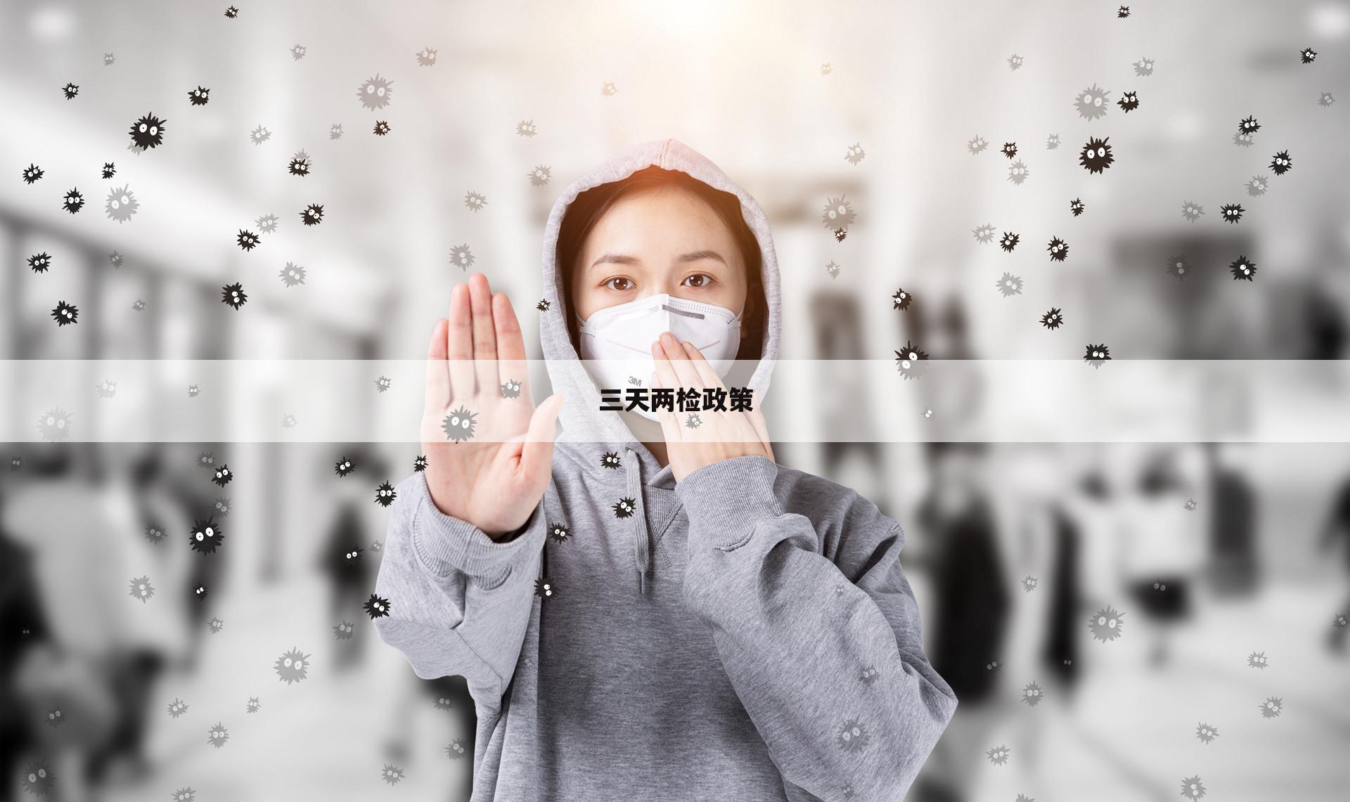 三天两检政策