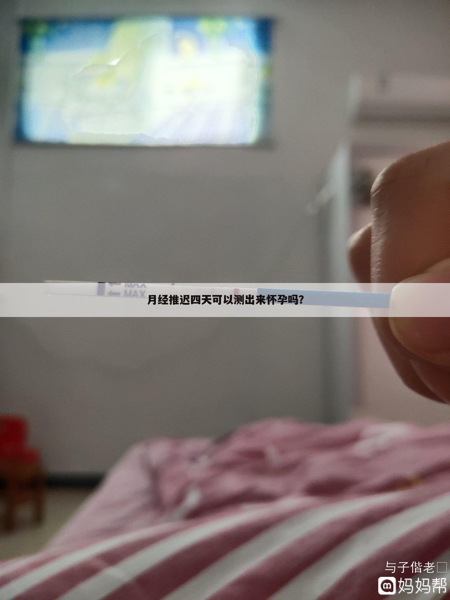 月经推迟四天可以测出来怀孕吗？