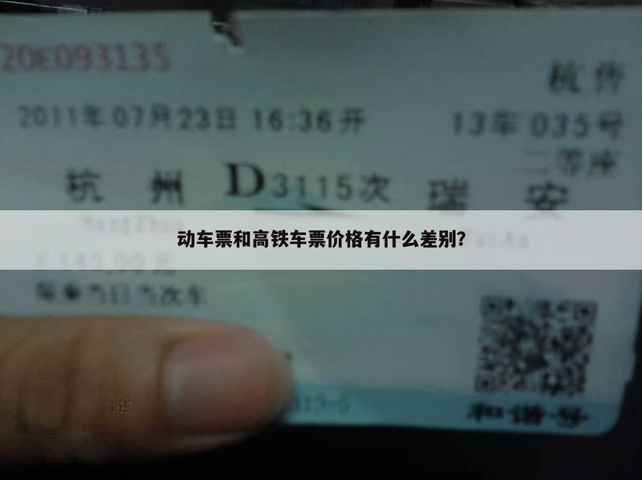 动车票和高铁车票价格有什么差别?