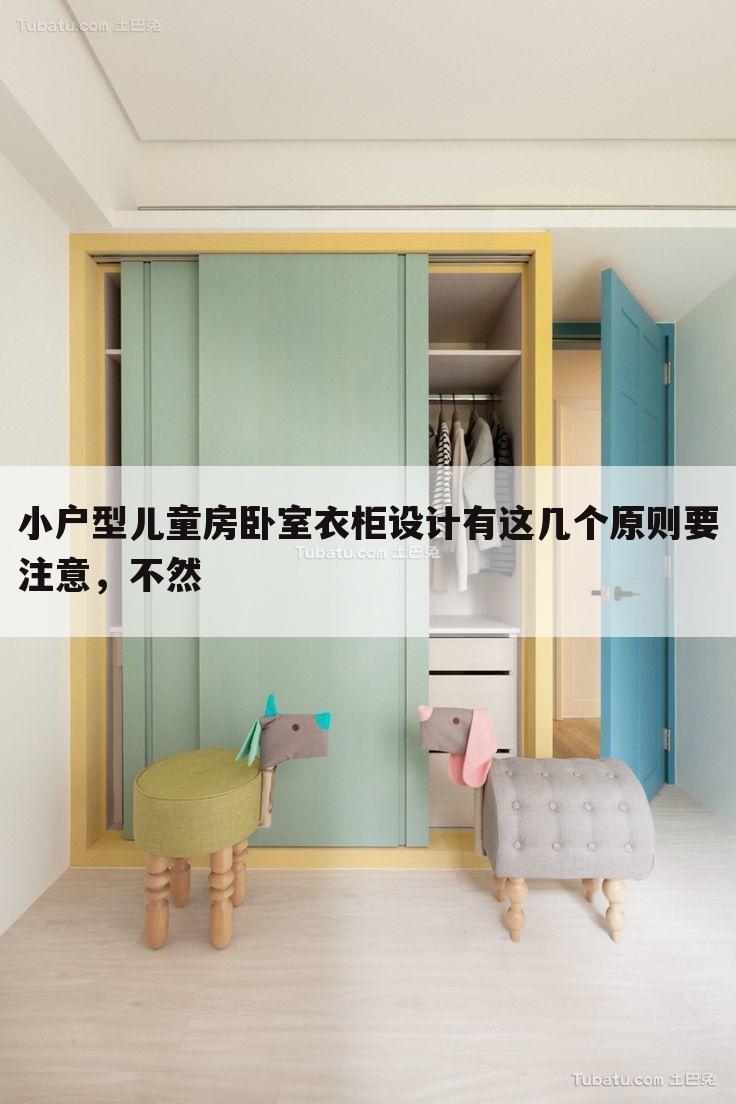 小户型儿童房卧室衣柜设计有这几个原则要注意,不然