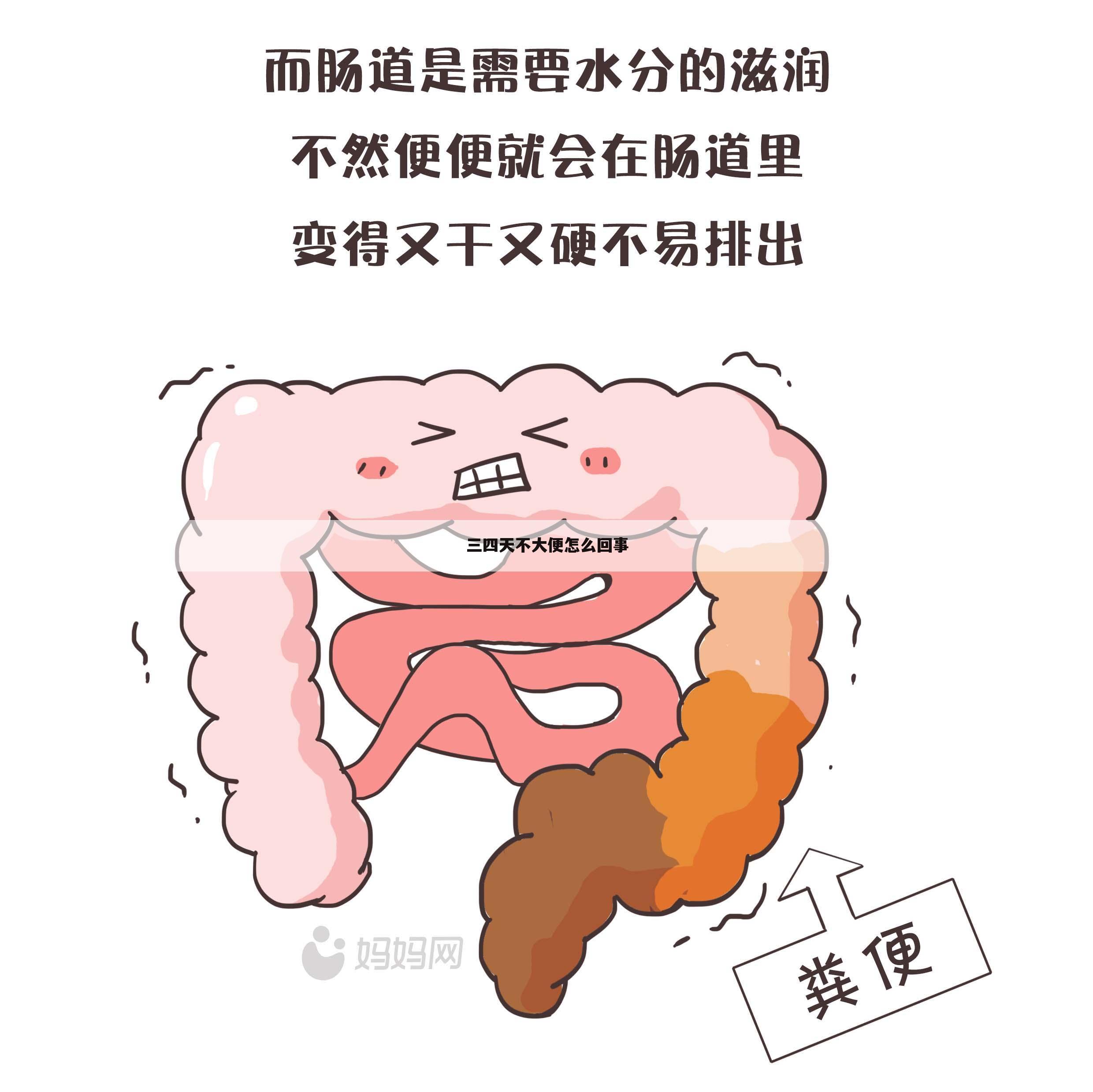三四天不大便怎么回事