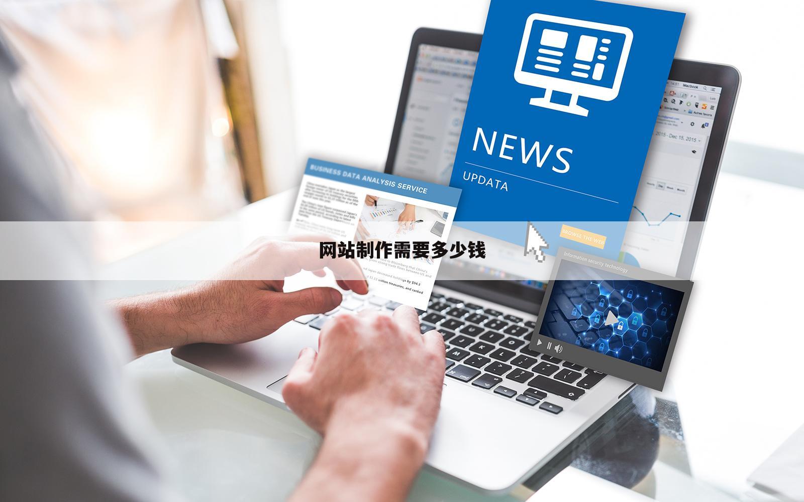 网站制作需要多少钱